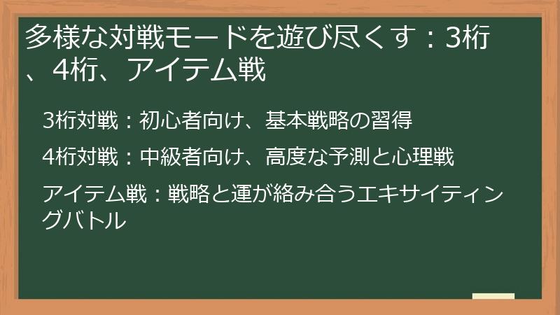 多様な対戦モードを遊び尽くす：3桁、4桁、アイテム戦
